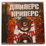 Песня Джиперс Криперс - Регион 51