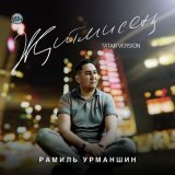 Песня Рамиль Урманшин - Җитмисең (Tatar Version)