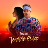 Песня КЕТСАЛЬ - Тёплый вечер