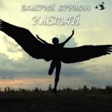 Песня Валерий Ярушин - Февральский блюз