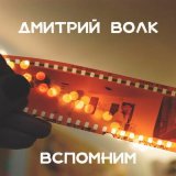 Песня Дмитрий Волк - Деревня