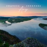 Песня Людмила Соколова - Амур