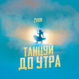 Песня Zvuk - Танцуй до утра