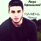 Песня Расул Герзельский - I Love You