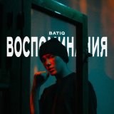 Песня BATIQ - ВОСПОМИНАНИЯ