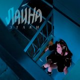 Песня Лайна - Этажи