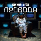 Песня Глухой угол - Сюрреализм