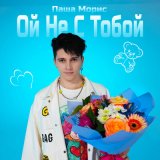 Песня Паша Морис - Ой не с тобой