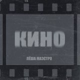 Песня Лёша Маэстро - Кино