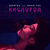 Песня Джиган, Bahh Tee - Кислород