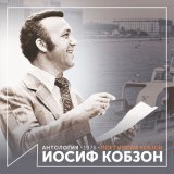 Песня Иосиф Кобзон - Бери шинель,пошли домой (из фильма «Аты-баты, шли солдаты»)