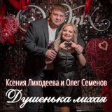 Песня Олег Семенов, Ксения Лиходеева - Душенька лихая