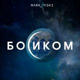 Песня Mark Ovski - История О