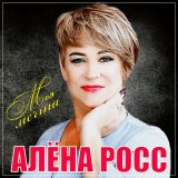 Песня Алена Росс - Моя мечта