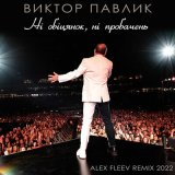 Песня Віктор Павлік, Alex Fleev - Ні обіцянок, ні пробачень (Alex Fleev Remix 2022)