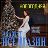 Песня Азамат Исенгазин - Новогодняя