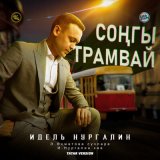 Песня Идель Нургалин - Соңгы трамвай (Tatar Version)