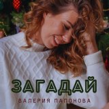 Песня Валерия Папонова - Загадай