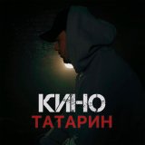 Песня ТАТАРИН - КИНО