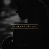 Песня Елена Темникова - Не обвиняй меня (Dimas & D-Music Remix)