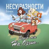 Песня Карабас и НЕСУРАЗНОСТИ - Едем мы на оргию