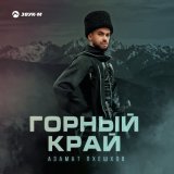 Песня Азамат Пхешхов - Горный край