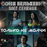 Песня Соня Белькевич, Олег Семёнов - Только не молчи