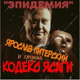 Песня Ярослав Питерский и группа КОДЕКС ЯСАГИ - Режим черного неба