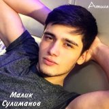 Песня Малик Сулиманов - Безаман илли