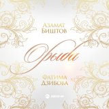 Песня Азамат Биштов - Орыба (Только ты)