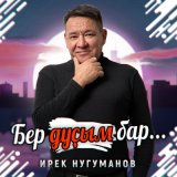 Песня Ирек Нугуманов - Бер дуҫым бар