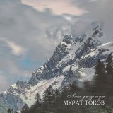 Песня Мурат Токов - Ата Джуртум (Родина моя)