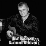 Песня Дима Казанский - Отчий дом