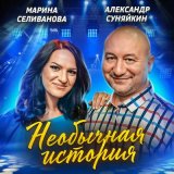 Песня Марина Селиванова, Александр Суняйкин - Необычная история