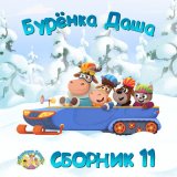 Песня Бурёнка Даша - Зубик для феи (музыка)