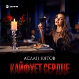 Песня Аслан Кятов - Кайфует cердце