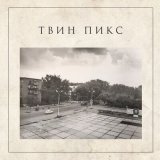 Песня Твин Пикс - Август