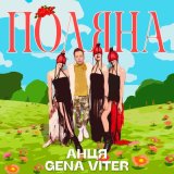 Песня Gena VITER, Анця - Поляна