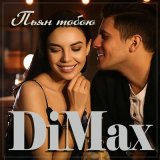 Песня DiMax - Пьян тобою