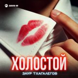 Песня Заур Тхагалегов - Холостой