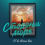 Песня ST & Norma Tale - Стороны моря