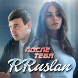 Песня RRuslan - После тебя