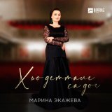 Песня Марина Экажева - Хьо деттале са дог