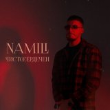 Песня Namili - ЧИСТОСЕРДЕЧЕН