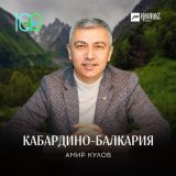 Песня Амир Кулов - Кабардино-Балкария