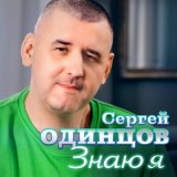 Песня Сергей Одинцов - Знаю я