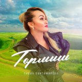 Песня Лилия Биктимирова - Тормыш