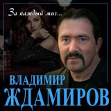 Песня Владимир Ждамиров - За каждый миг