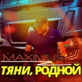 Песня MAXIMUS - Тяни, родной