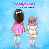 Песня Стеша Милова - Сестричка